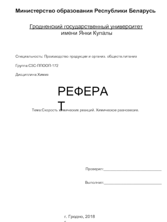 Скорость химических реакций. Химическое равновесие