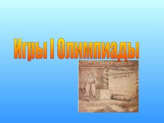 Игры I Олимпиады