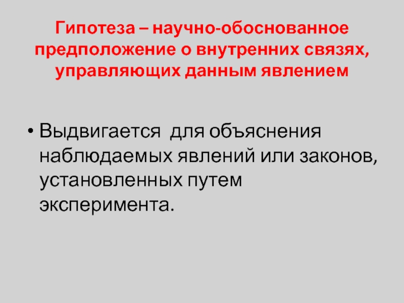 Обоснованное предположение. Научно обоснованное предположение. Научно-обоснованные гипотезы. Гипотеза о связи. Научно обоснованное предположение есть.