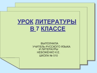 УРОК ЛИТЕРАТУРЫ В 7 КЛАССЕ