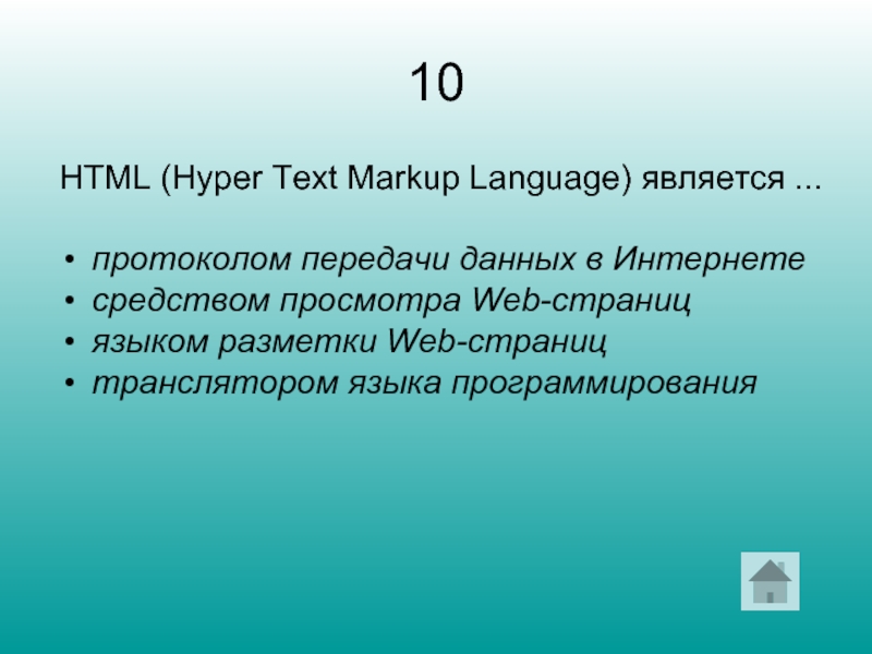 10 HTML (Hyper Text Markup Language) является . протоколом передачи данных