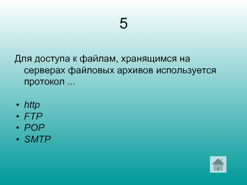 5 Для доступа к файлам, хранящимся на серверах файловых архивов используется протокол