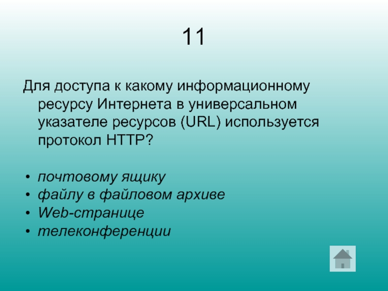 11 Для доступа к какому информационному ресурсу Интернета в универсальном указателе ресурсов