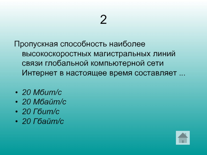 2 Пропускная способность наиболее высокоскоростных магистральных линий связи глобальной компьютерной сети Интернет