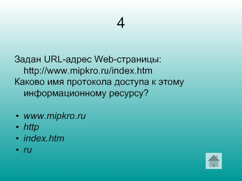 Для термина универсальный указатель ресурса используется сокращение. URL-адрес web-страницы. Универсальный указатель ресурсов это. Протокол доступа к этому ресурсу. Каково имя протокола доступа к этому информационному ресурсу?.