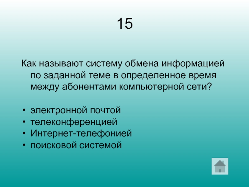 15 Как называют систему обмена информацией по заданной теме в определенное время