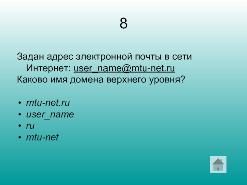 8 Задан адрес электронной почты в сети Интернет: user_name@mtu-net.ru Каково имя