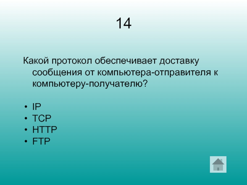 14 Какой протокол обеспечивает доставку сообщения от компьютера-отправителя к компьютеру-получателю? IP