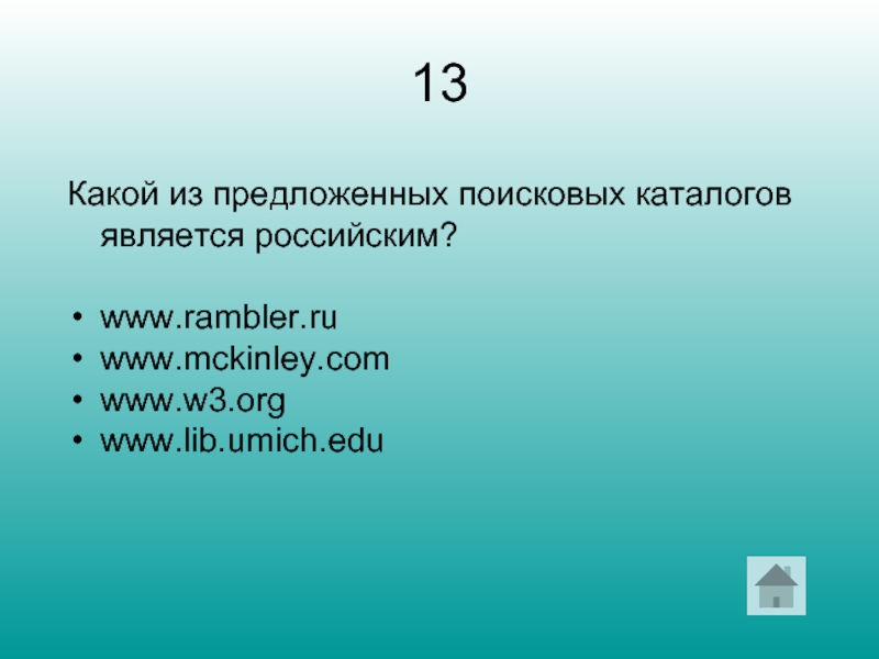 13 Какой из предложенных поисковых каталогов является российским? www.rambler.ru www.mckinley.com www.w3.org www.lib.umich.edu