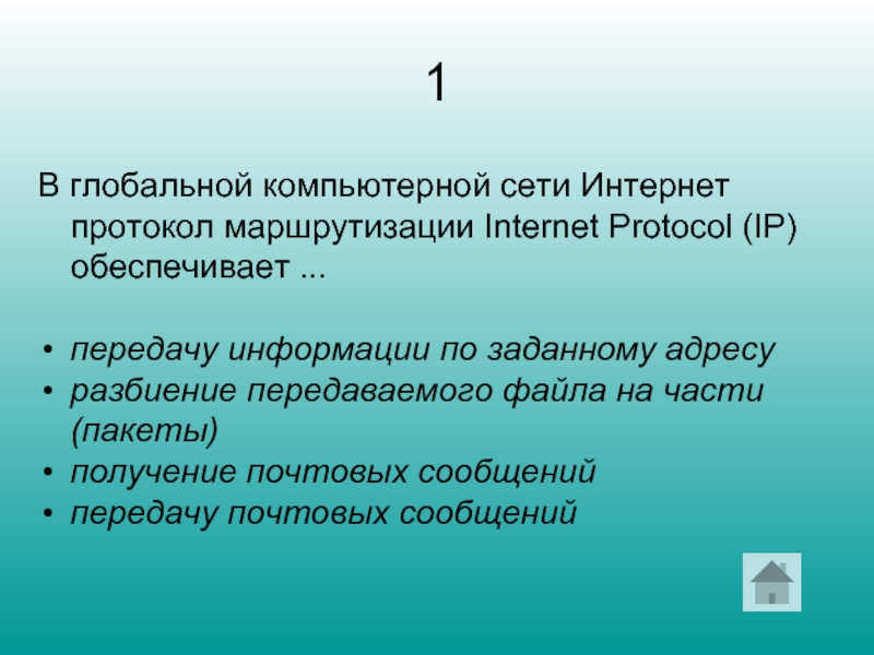 1 В глобальной компьютерной сети Интернет протокол маршрутизации Internet Protocol (IP) обеспечивает