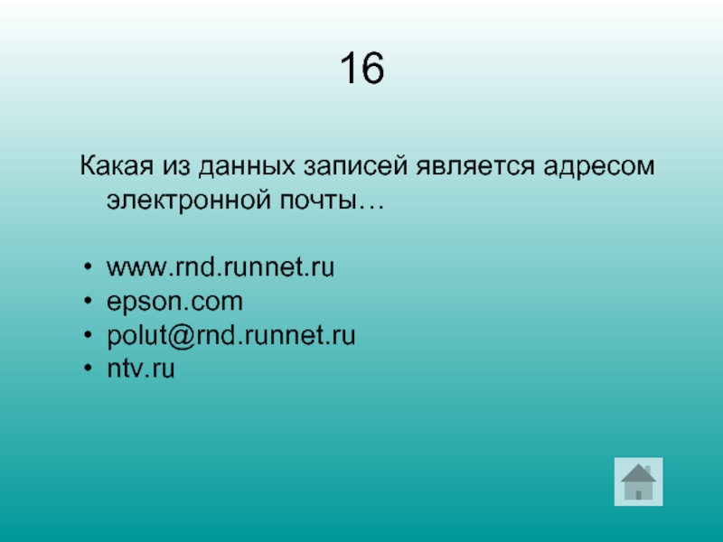 Являться адрес. Какая из данных записей является адресом электронной. Какая из записей является адресом электронной почты. Какая запись является адресом электронной почты?. Какая из данных записей является адресом электронной почты ответ.