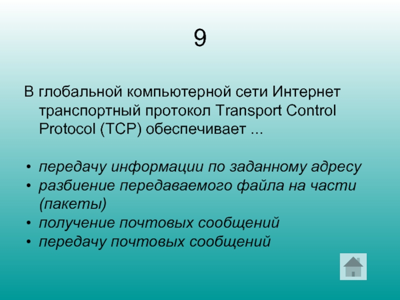 9 В глобальной компьютерной сети Интернет транспортный протокол Transport Control Protocol (TCP)