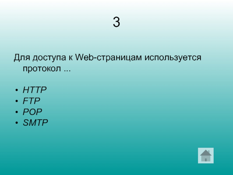 3 Для доступа к Web-страницам используется протокол . HTTP FTP POP SMTP