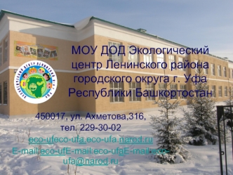 МОУ ДОД Экологический центр Ленинского района городского округа г. Уфа Республики Башкортостан