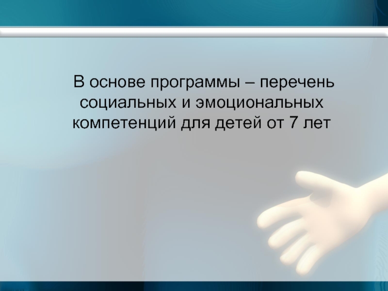 Основа приложения. Умение воспроизводить основные чувства. Понимание чужих эмоций. Умение обращаться с собственным гневом. Шаблоны презентаций по эмоциональному развитию.