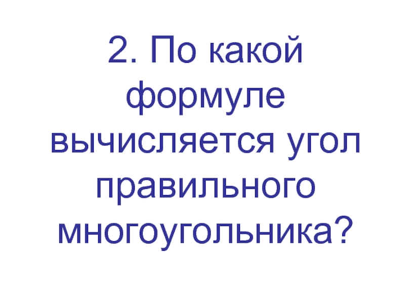 Угол правильного n угольника вычисляется по формуле