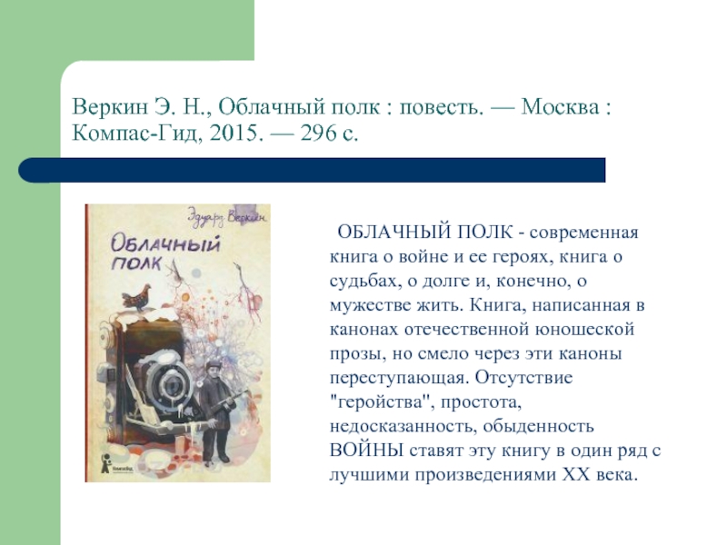 Полка краткое содержание. Веркин, Эдуард Николаевич. Облачный полк. Э Веркин облачный полк краткое содержание. Э Веркин облачный полк анализ. Веркин облачный полк книга.