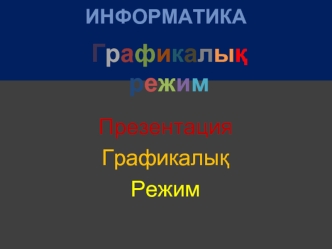 Графикалық режим