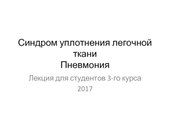 Синдром уплотнения легочной ткани. Пневмония