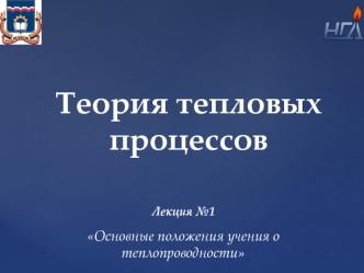 Основные положения учения о теплопроводности