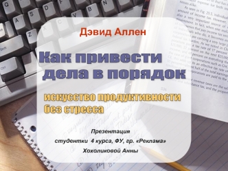 Презентация студентки 4 курса, ФУ, гр. Реклама Хохоликовой Анны Дэвид Аллен.