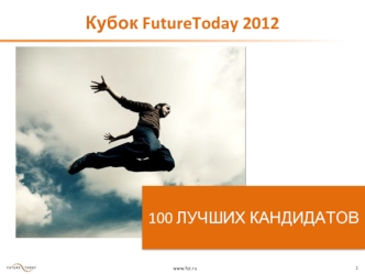 Кубок FutureToday 2012