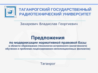 Предложения 
по модернизации нормативной правовой базы 
в области образования (технология встроенного (включенного) обучения и проблема лицензирования неполноцикловых филиалов)