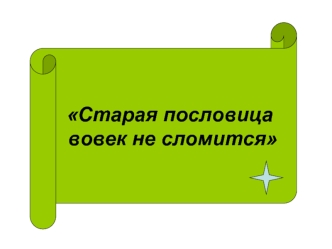 Старая пословица
 вовек не сломится