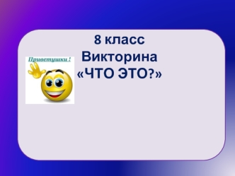 Викторина Что это?