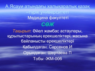 Әйел жамбас астаулары, құрылыстарының ерекшеліктері, жасына байланысты ерекшеліктері