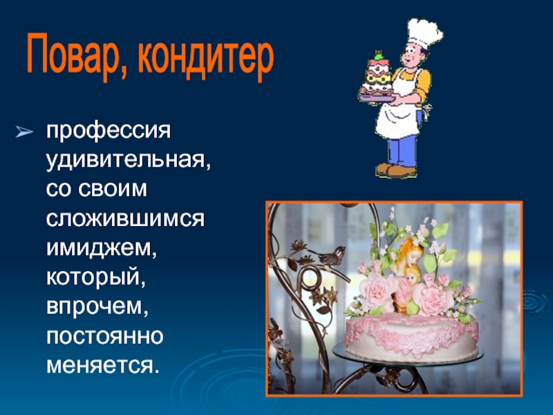 Повар и кондитер в чем разница. Профессия повар кондитер. Презентация на тему повар кондитер. Профессия кондитер для детей. Моя профессия кондитер.