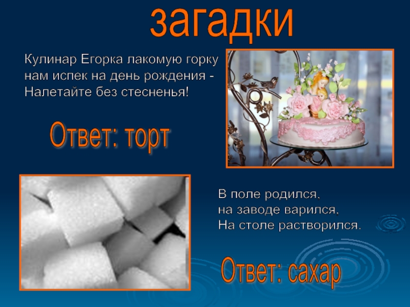 Ответ на торт. Загадка про сахар. Загадка с ответом торт. Загадка с отгадкой торт. Загадка про сахар для детей.