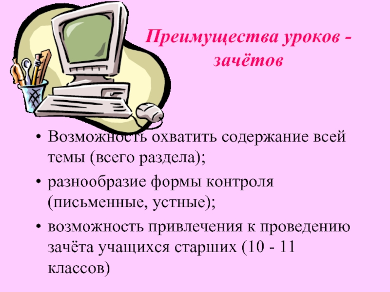 8 преимуществ. Урок в форме зачета. Проектирование урока-зачета. Форма проведения зачета. Достоинства урока.