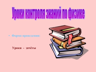 Уроки контроля знаний по физике