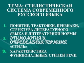 Стилистическая система современного русского языка