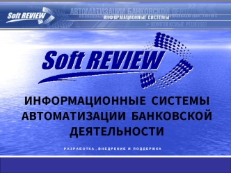 Информационные системы автоматизации банковской деятельности