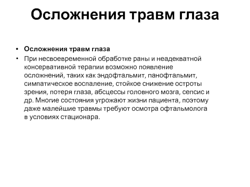 Тяжелые осложнения травмы. Осложнения при травме глаза. Осложнения при ранениях глаза.