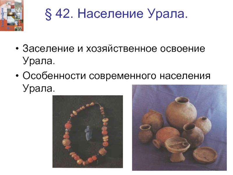 Население урала. Население Урала презентация. Население Урала сообщение. Население Урала презентация 9 класс. Население и хозяйственное освоение Урала.