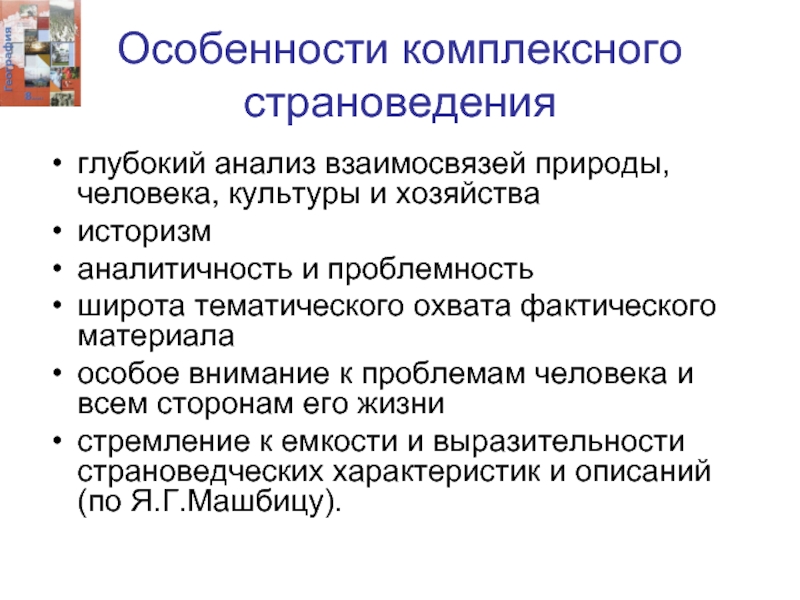 Глубокое разбор. Комплексные страноведческие характеристики. Структура комплексной страноведческой характеристики территории. Типы страноведения. Методы страноведения.