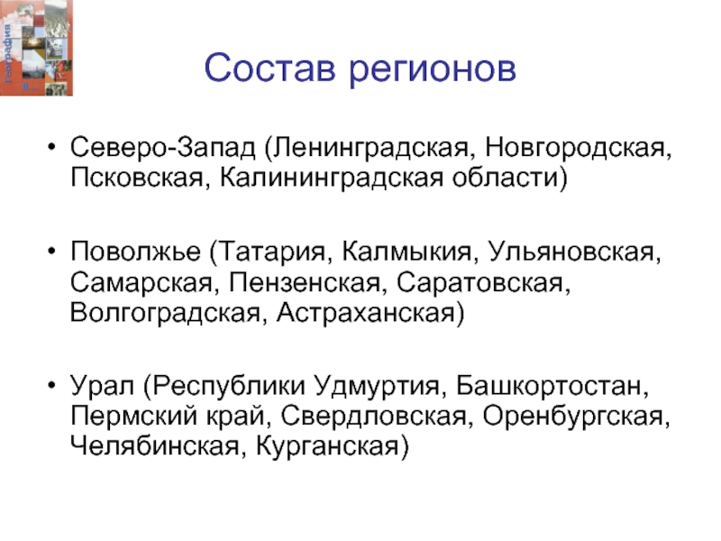 Состав региона