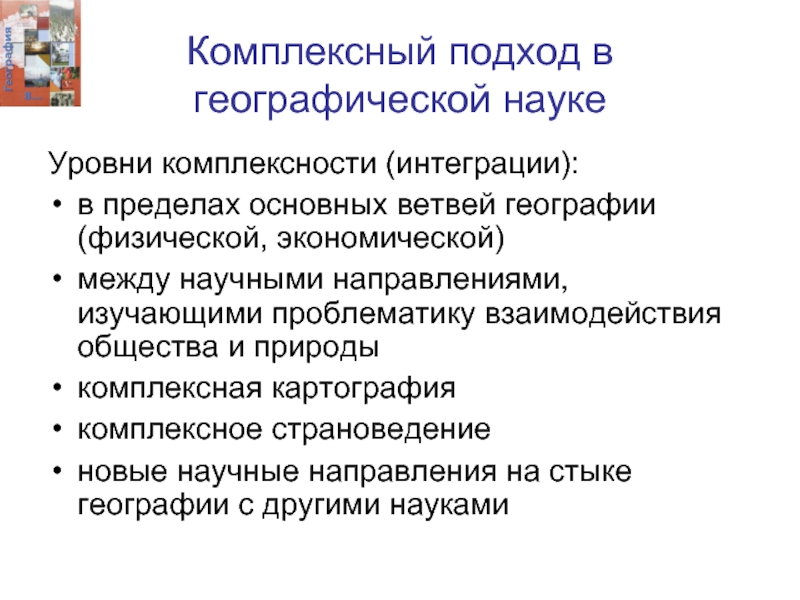 Целостный подход. Комплексный подход в географии. Интегрированный подход в географии. Территориальный подход в географии. География комплексная наука.