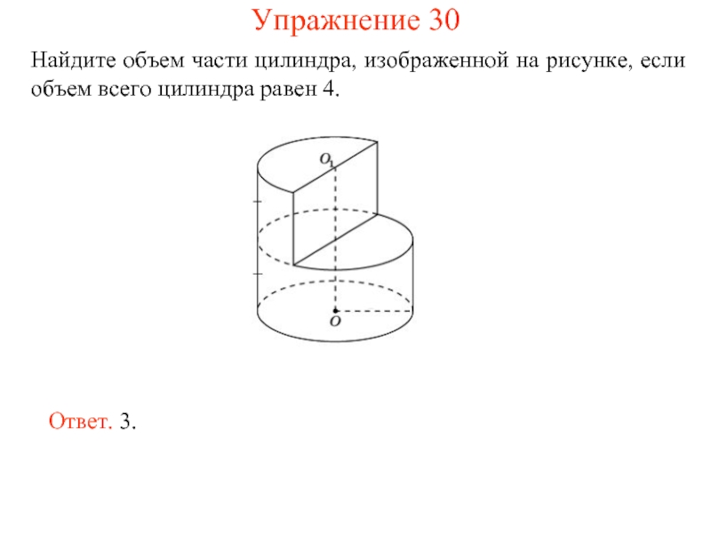 Найдите объем цилиндра изображенного на рисунке. Объем сектора цилиндра формула. Сектор цилиндра формула. Площадь части цилиндра. Объем фигуры цилиндра.