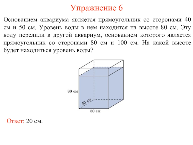 Аквариум длиной 30 см и шириной 20. Площадь основания аквариума. В аквариум высотой 80 см на глубине 50 см. Найти объем аквариума со сторонами 40 см. Объем в литрах 40см на 40см на 80см.