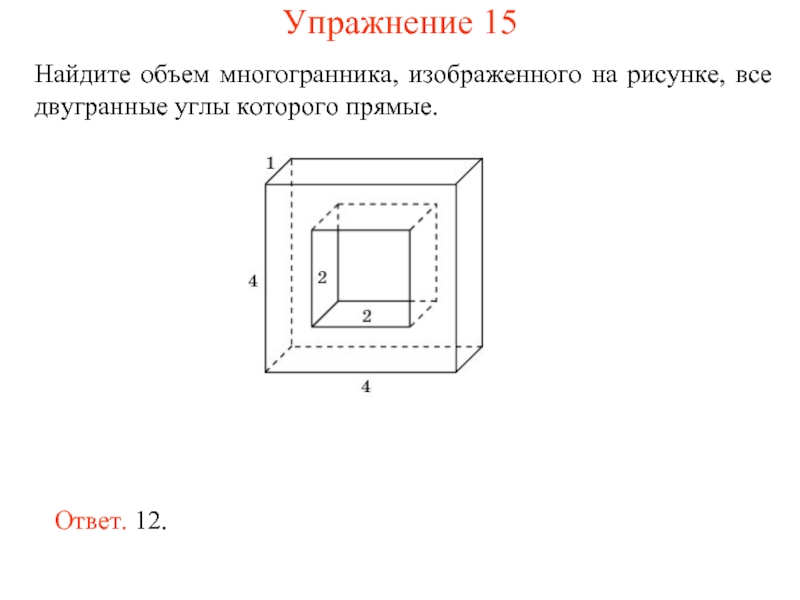 1 найдите объем многогранника изображенного на рисунке все двугранные углы многогранника прямые