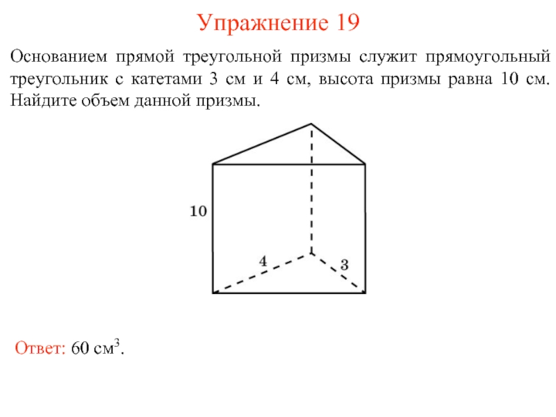 Основанием прямой треугольной призмы служит треугольник. Как найти объем прямой треугольной Призмы. Основание прямой Призмы прямоугольный треугольник. Треугольная Призма с основанием прямоугольного треугольника. Основано прямой Призмы прямоугольный треугольник с катетами.