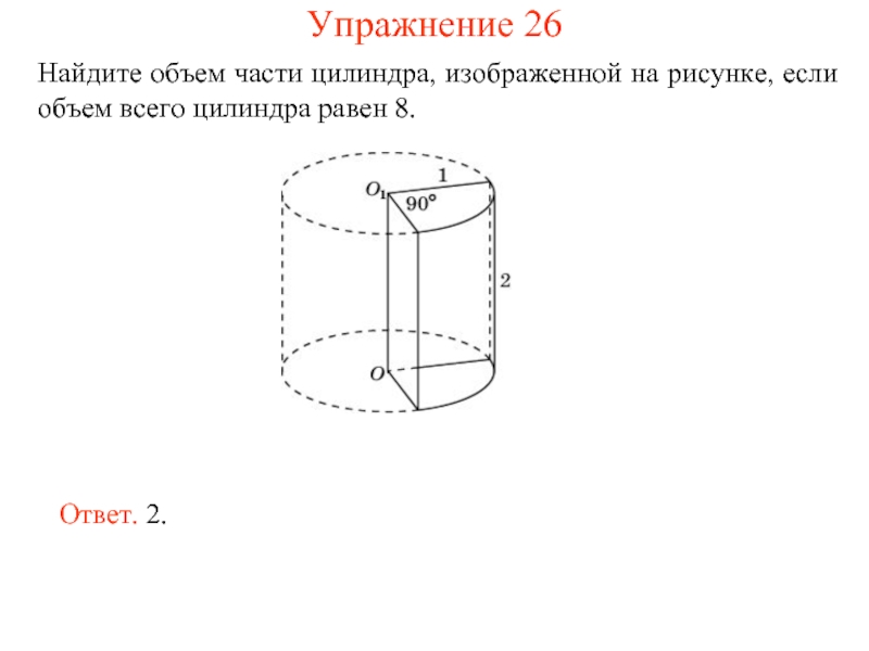 Найдите объем v части цилиндра изображенной на рисунке в ответе укажите v пи 6 5