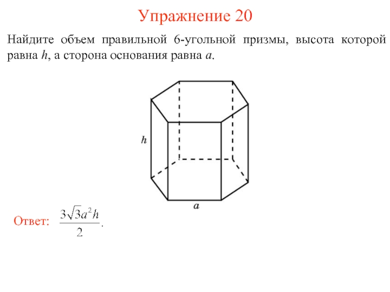 Сторона правильной призмы равна а. Объем правильной 6 угольной Призмы. Площадь основания правильной 6 угольной Призмы. Площадь 6 угольной правильной 6 угольной Призмы. Площадь боковой поверхности 6 ти угольной Призмы.