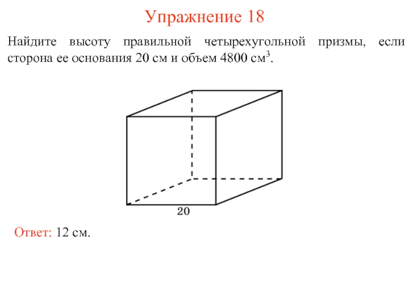 Сторона основания четырехугольной призмы. Правильная 4х угольная Призма. Объем правильной четырехугольной Призмы. Правильная 4 угольная Призма. Высота правильной четырехугольной Призмы.