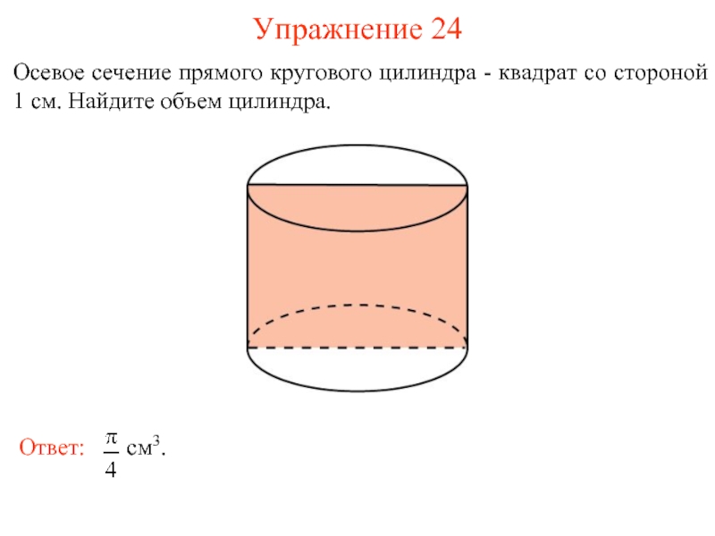 Объем сечения цилиндра. Осевое сечение прямого цилиндра. Объем прямого кругового цилиндра. Осевое сечение прямого кругового цилиндра. Осевое сечение цилиндра квадрат.