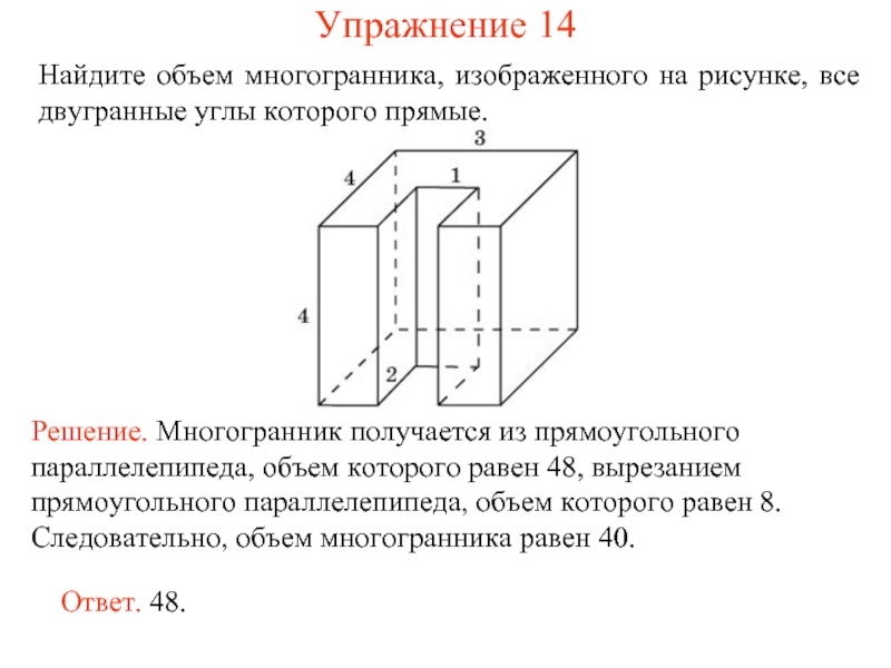 Найдите объем многогранника изображенного на рисунке все двугранные углы прямые 14